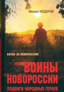Федоров, Михаил. Воины Новороссии. Подвиги народных героев.
